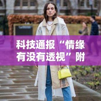 科技通报“情缘有没有透视	”附详细步骤