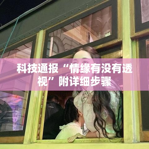 科技通报“情缘有没有透视”附详细步骤