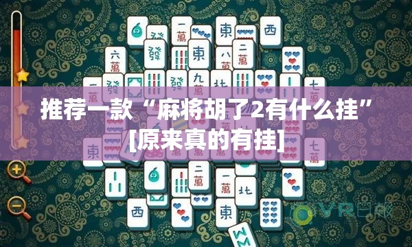 推荐一款“麻将胡了2有什么挂	”[原来真的有挂]