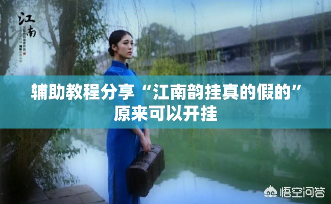辅助教程分享“江南韵挂真的假的”原来可以开挂