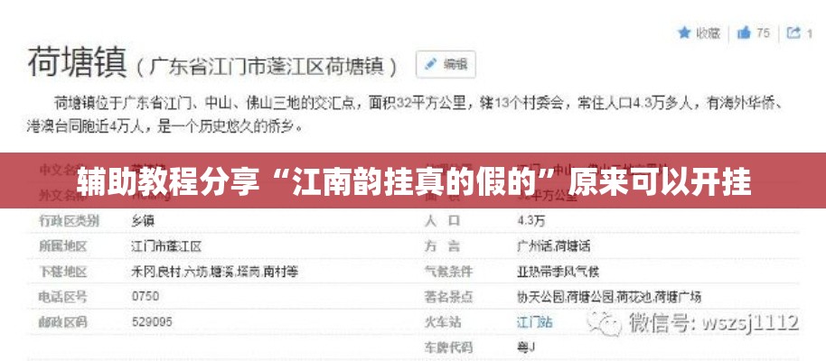 辅助教程分享“江南韵挂真的假的	”原来可以开挂