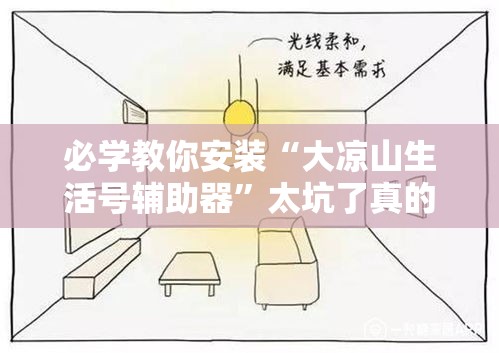 必学教你安装“大凉山生活号辅助器”太坑了真的有挂