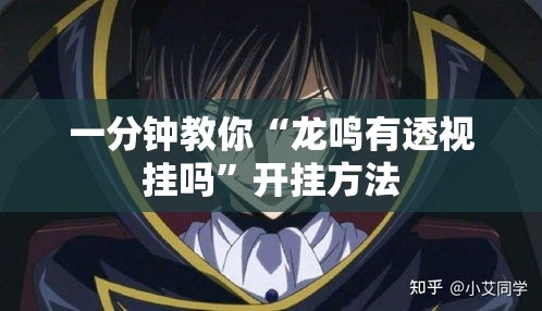 一分钟教你“龙鸣有透视挂吗”开挂方法