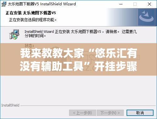 我来教教大家“悠乐汇有没有辅助工具”开挂步骤方法