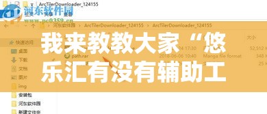 我来教教大家“悠乐汇有没有辅助工具”开挂步骤方法