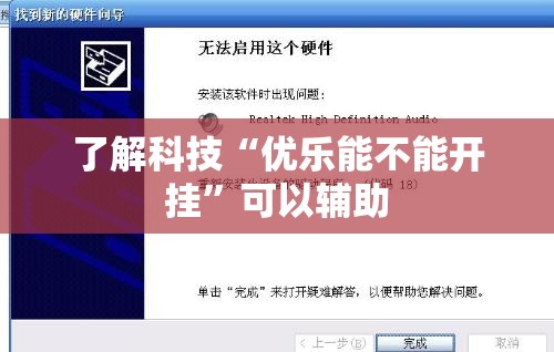 了解科技“优乐能不能开挂”可以辅助