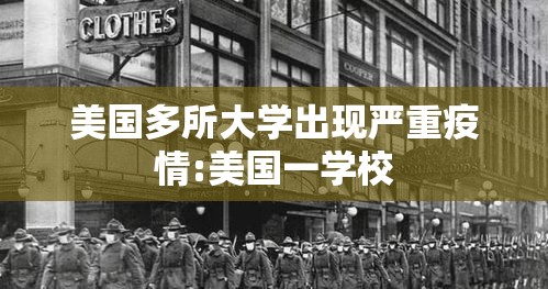 美国多所大学出现严重疫情:美国一学校