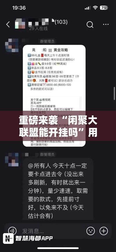 重磅来袭“闲聚大联盟能开挂吗”用挂教程