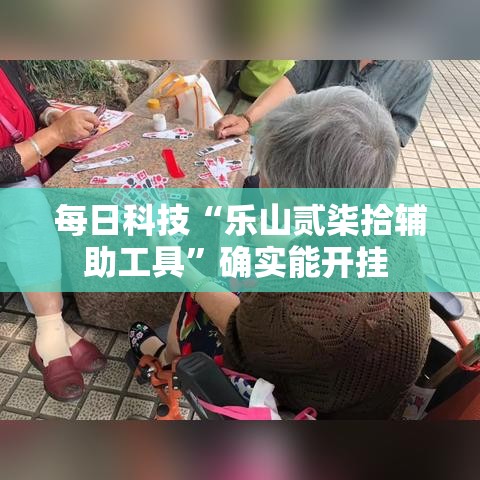 每日科技“乐山贰柒拾辅助工具	”确实能开挂 