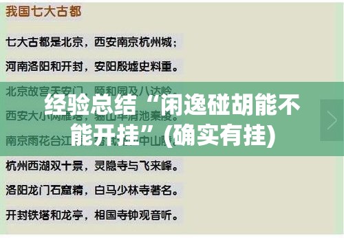 经验总结“闲逸碰胡能不能开挂”(确实有挂)