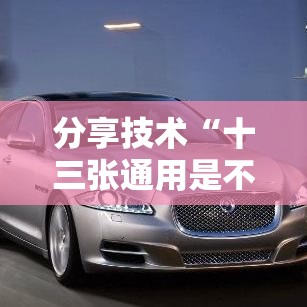 分享技术“十三张通用是不是有挂吗”确实真的有挂