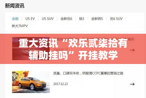 重大资讯“欢乐贰柒拾有辅助挂吗	”开挂教学
