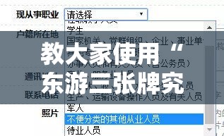 教大家使用“东游三张牌究竟可以开挂吗”详细开挂步骤
