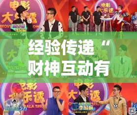 经验传递“财神互动有没有挂的确可以”开挂详细教程