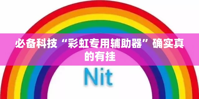 必备科技“彩虹专用辅助器	”确实真的有挂