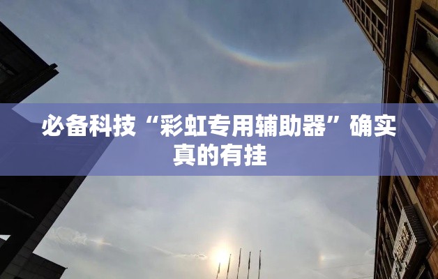 必备科技“彩虹专用辅助器”确实真的有挂