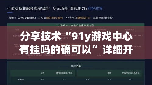 分享技术“91y游戏中心有挂吗的确可以”详细开挂玩法