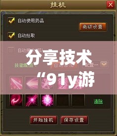 分享技术“91y游戏中心有挂吗的确可以	”详细开挂玩法
