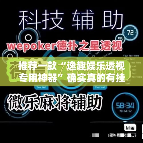 推荐一款“逸趣娱乐透视专用神器”确实真的有挂
