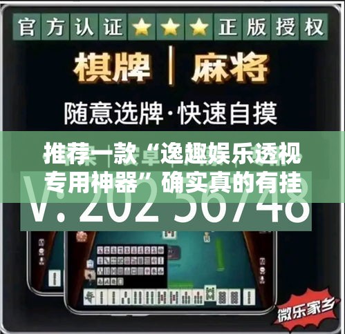 推荐一款“逸趣娱乐透视专用神器”确实真的有挂