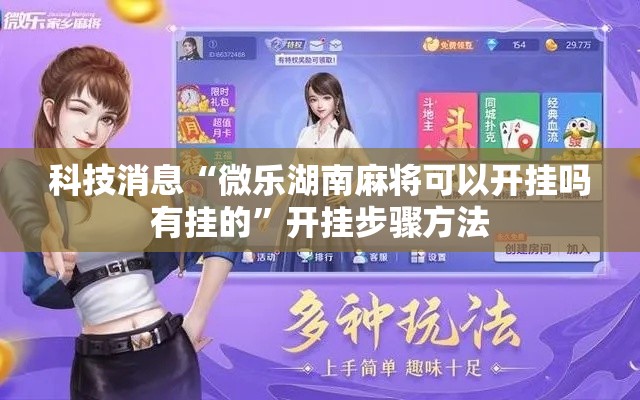 科技消息“微乐湖南麻将可以开挂吗有挂的”开挂步骤方法