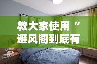 教大家使用“避风阁到底有没有透视挂吗事实上确实有挂 教大家使用“避风阁到底有没有透视挂吗事实上确实有挂