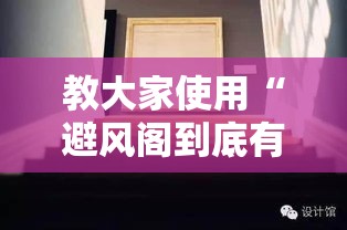 教大家使用“避风阁到底有没有透视挂吗事实上确实有挂 教大家使用“避风阁到底有没有透视挂吗事实上确实有挂