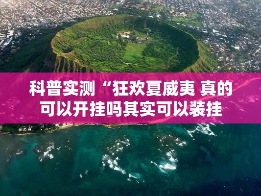 科普实测“狂欢夏威夷 真的可以开挂吗其实可以装挂