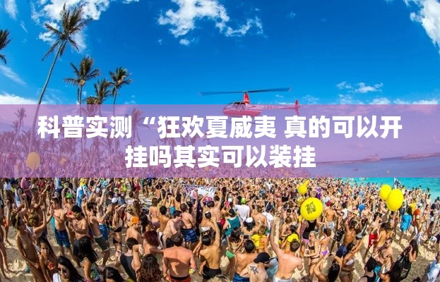 科普实测“狂欢夏威夷 真的可以开挂吗其实可以装挂