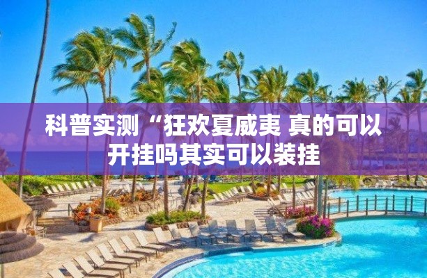 科普实测“狂欢夏威夷 真的可以开挂吗其实可以装挂