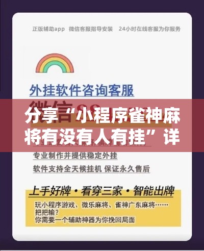 分享“小程序雀神麻将有没有人有挂	”详细辅助