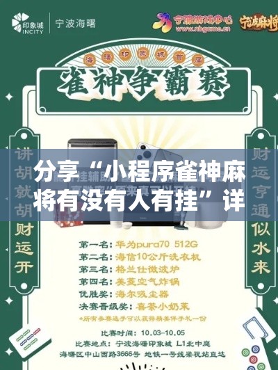 分享“小程序雀神麻将有没有人有挂	”详细辅助