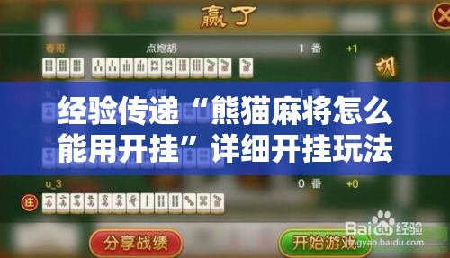 经验传递“熊猫麻将怎么能用开挂”详细开挂玩法