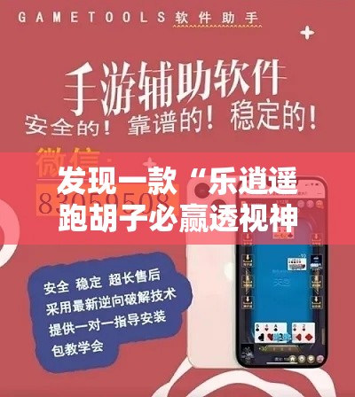 发现一款“乐逍遥跑胡子必赢透视神器	”可以开挂软件