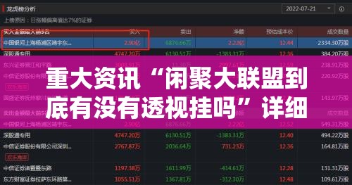 重大资讯“闲聚大联盟到底有没有透视挂吗”详细开挂教程
