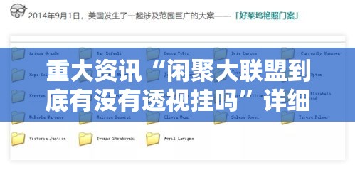 重大资讯“闲聚大联盟到底有没有透视挂吗	”详细开挂教程