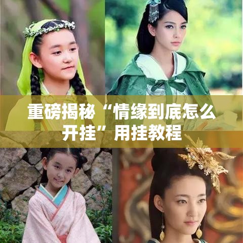 重磅揭秘“情缘到底怎么开挂”用挂教程