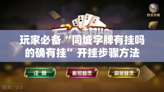 玩家必备“同城字牌有挂吗的确有挂”开挂步骤方法