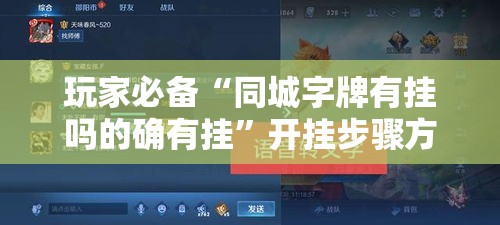 玩家必备“同城字牌有挂吗的确有挂	”开挂步骤方法