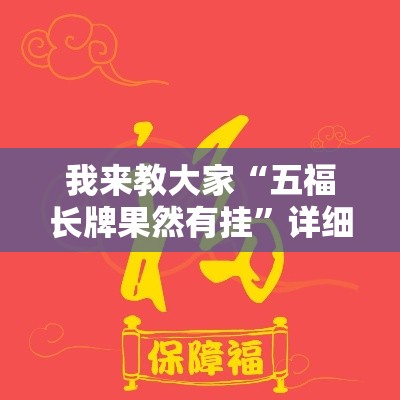 我来教大家“五福长牌果然有挂	”详细开挂教材