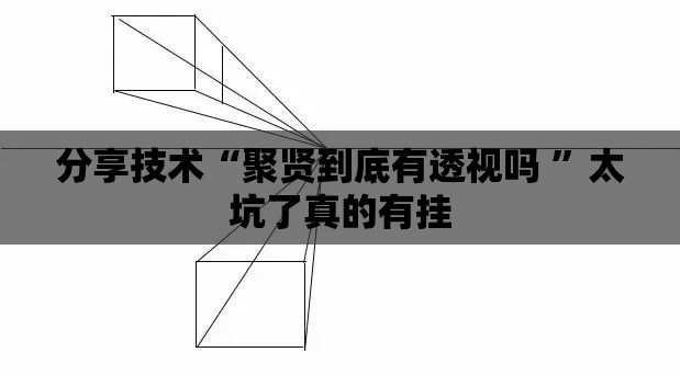 分享技术“聚贤到底有透视吗 	”太坑了真的有挂