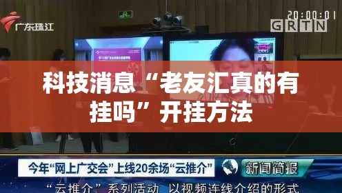 科技消息“老友汇真的有挂吗	”开挂方法