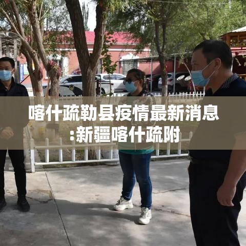 喀什疏勒县疫情最新消息:新疆喀什疏附 喀什疏勒县疫情最新消息:新疆喀什疏附