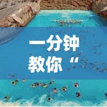 一分钟教你“狂欢夏威夷 怎么能用开挂”详细开挂方法