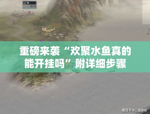 重磅来袭“欢聚水鱼真的能开挂吗”附详细步骤