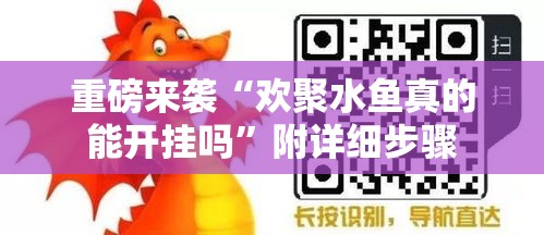 重磅来袭“欢聚水鱼真的能开挂吗	”附详细步骤