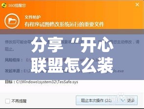分享“开心联盟怎么装挂”可以开挂软件