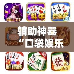 辅助神器“口袋娱乐开挂透视神器	”可以开挂软件