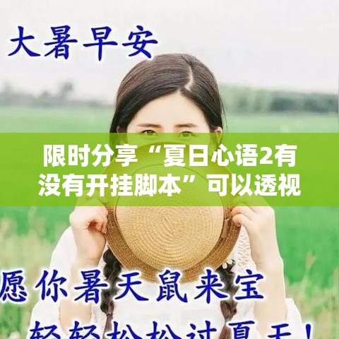 限时分享“夏日心语2有没有开挂脚本”可以透视