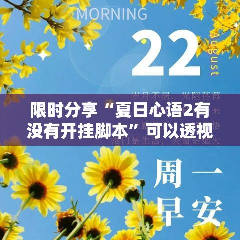 限时分享“夏日心语2有没有开挂脚本”可以透视
